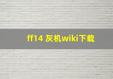 ff14 灰机wiki下载